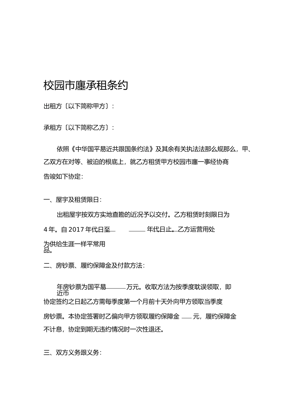 学校商店租赁合同_第1页