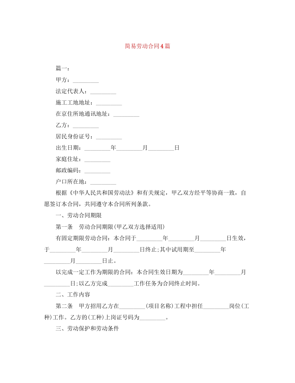 简易劳动合同4篇_第1页