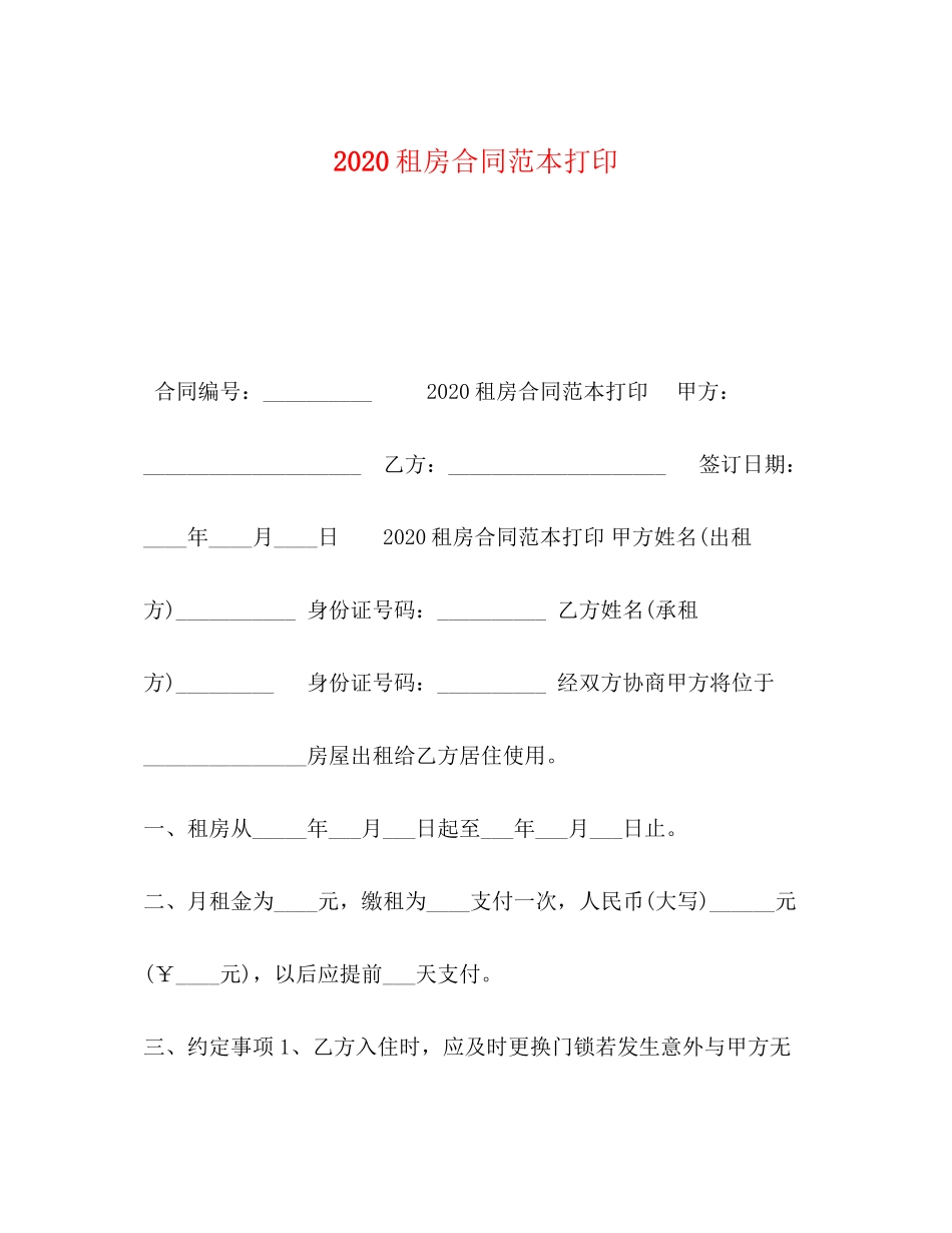 租房合同范本打印2)_第1页