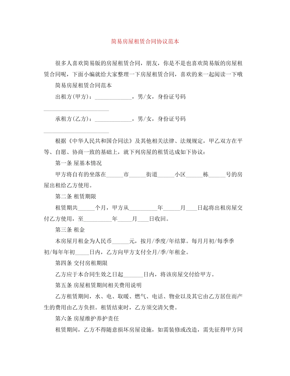 简易房屋租赁合同协议范本_第1页