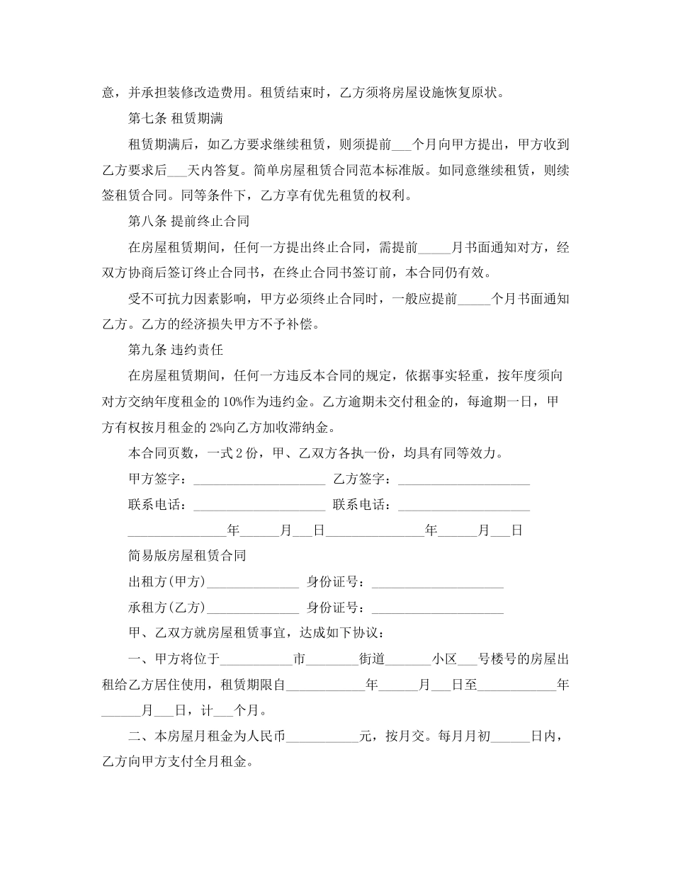 简易房屋租赁合同协议范本_第2页