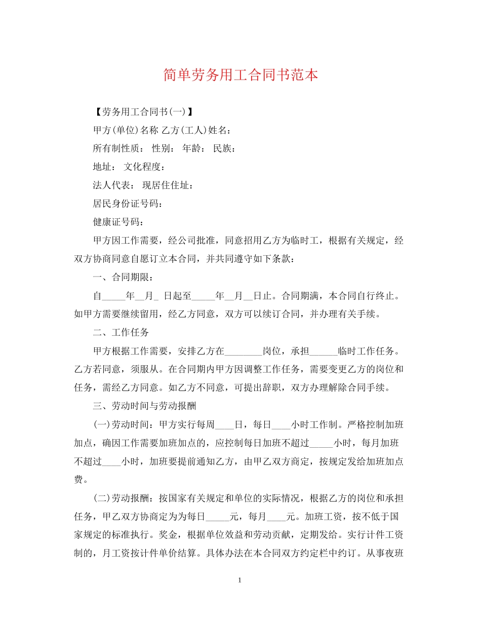 简单劳务用工合同书范本_第1页