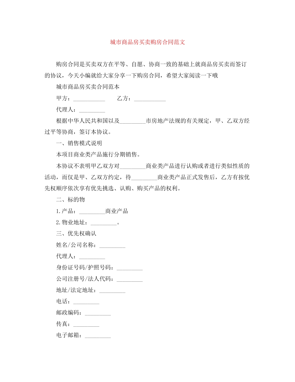 城市商品房买卖购房合同范文_第1页