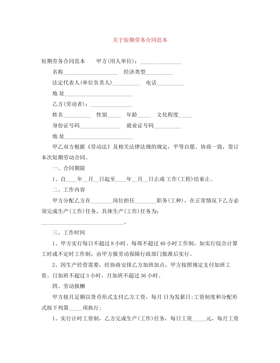 关于短期劳务合同范本_第1页