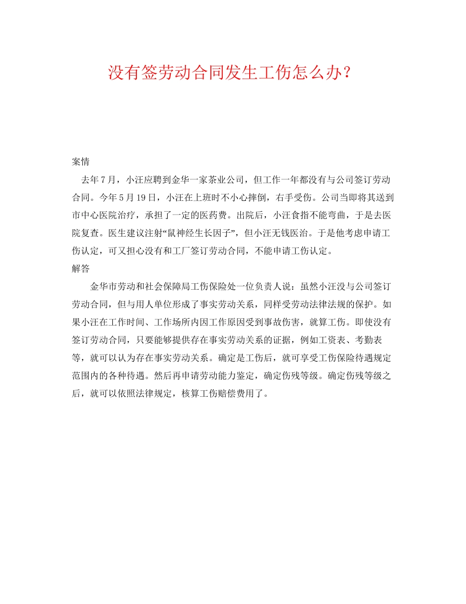 《工伤保险》之没有签劳动合同发生工伤怎么办？_第1页
