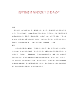 《工伤保险》之没有签劳动合同发生工伤怎么办？