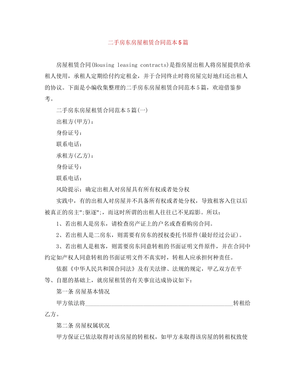 二手房东房屋租赁合同范本5篇_第1页