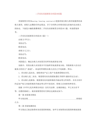 二手房东房屋租赁合同范本5篇