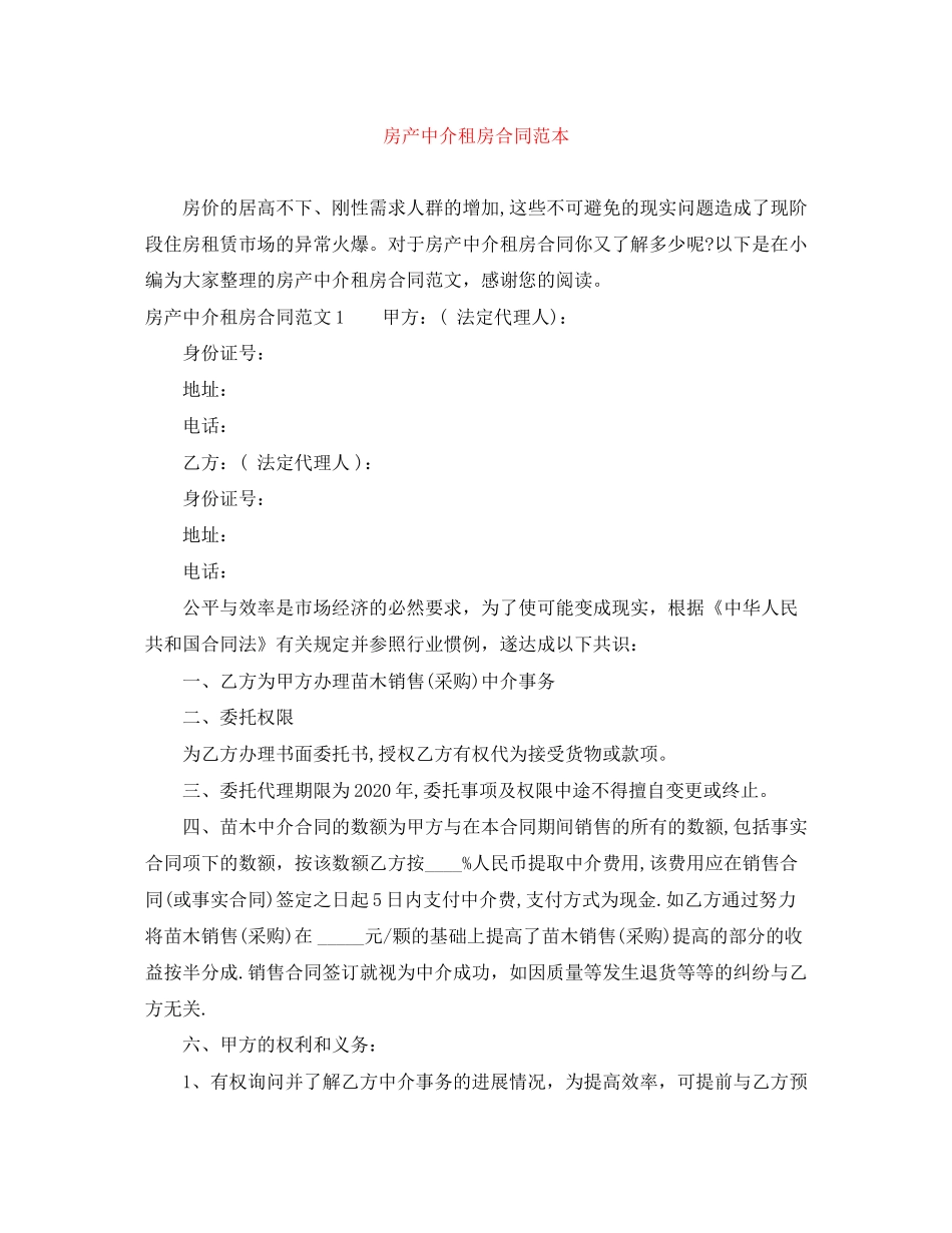 房产中介租房合同范本_第1页