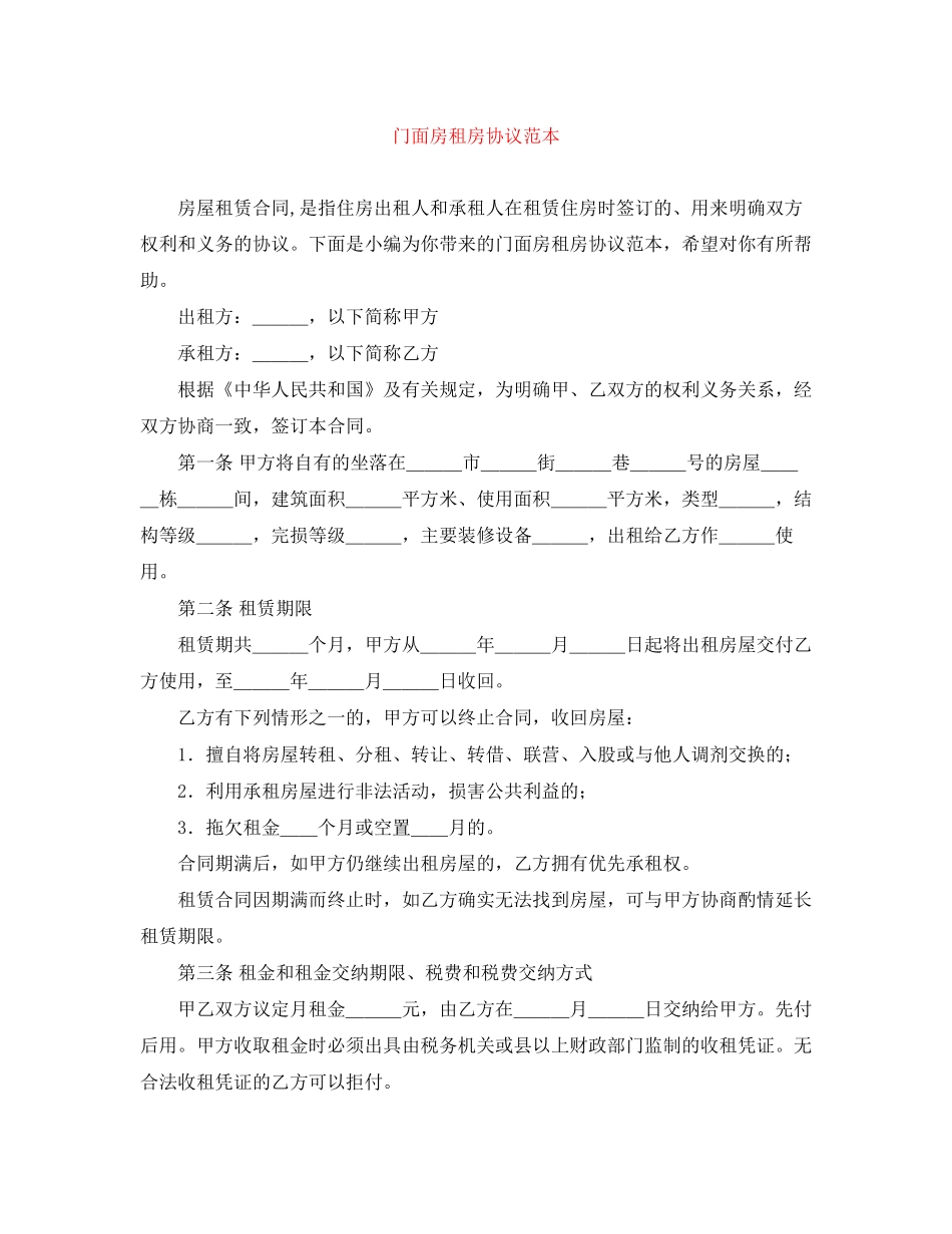 门面房租房协议范本_第1页