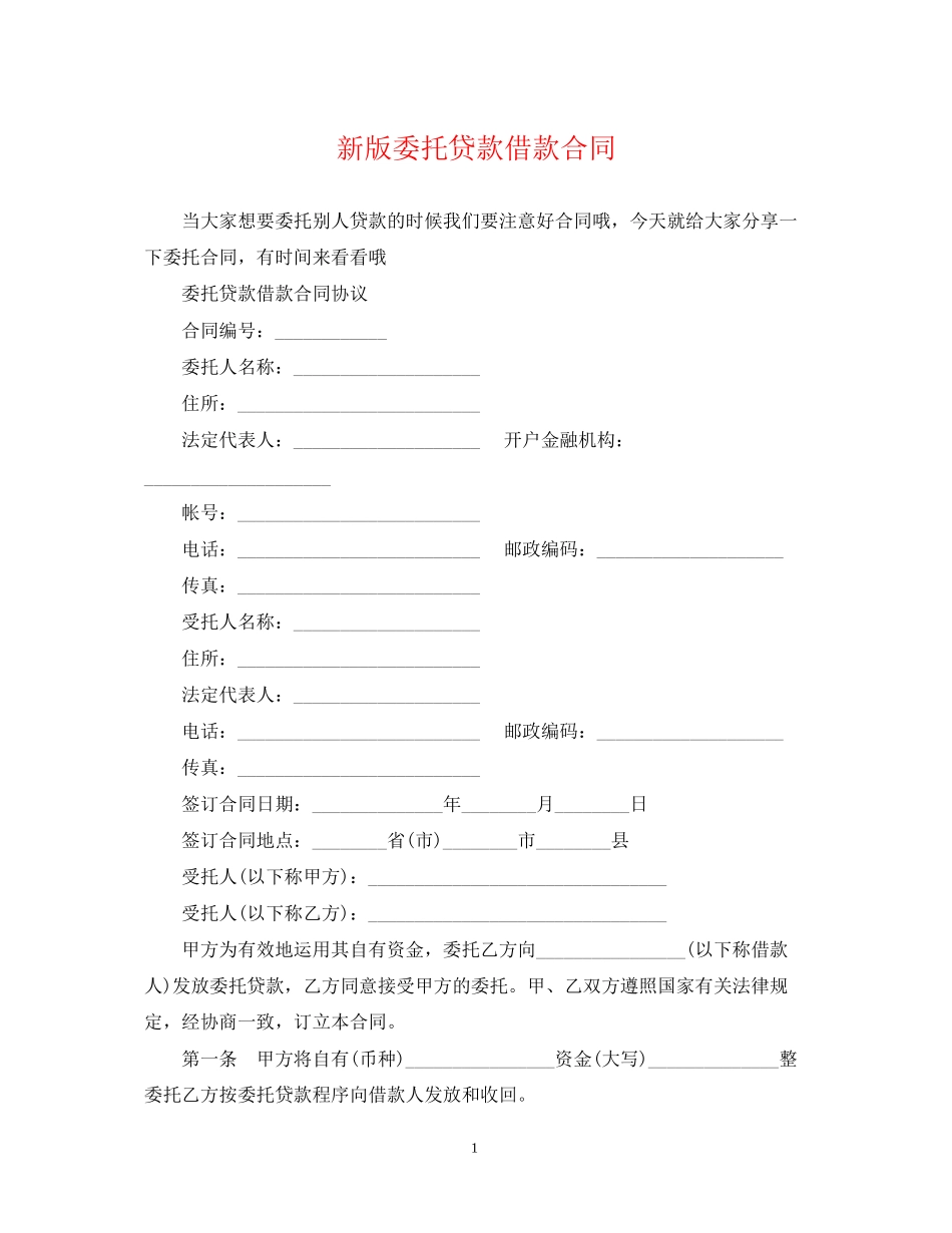 新版委托贷款借款合同_第1页