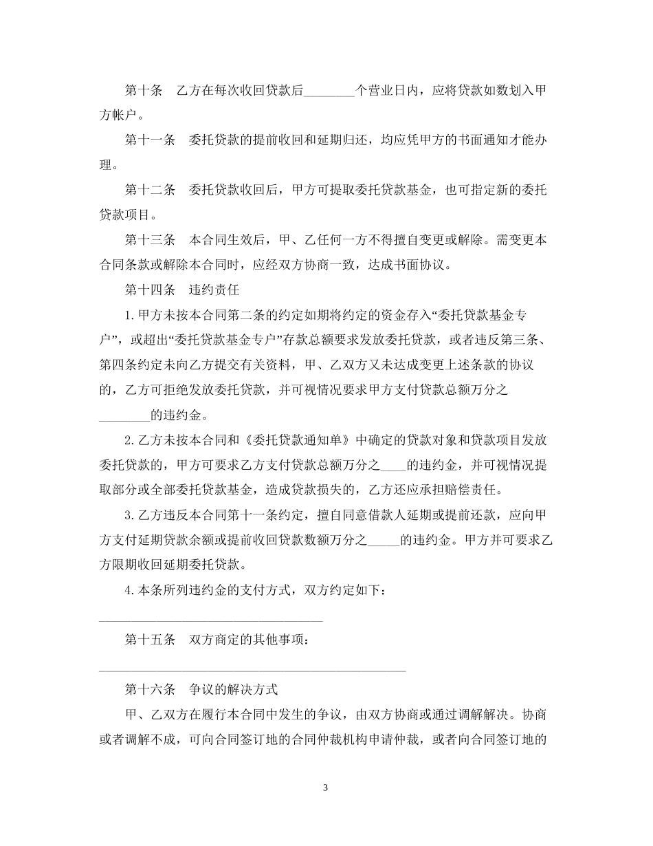 新版委托贷款借款合同_第3页