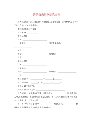 新版委托贷款借款合同