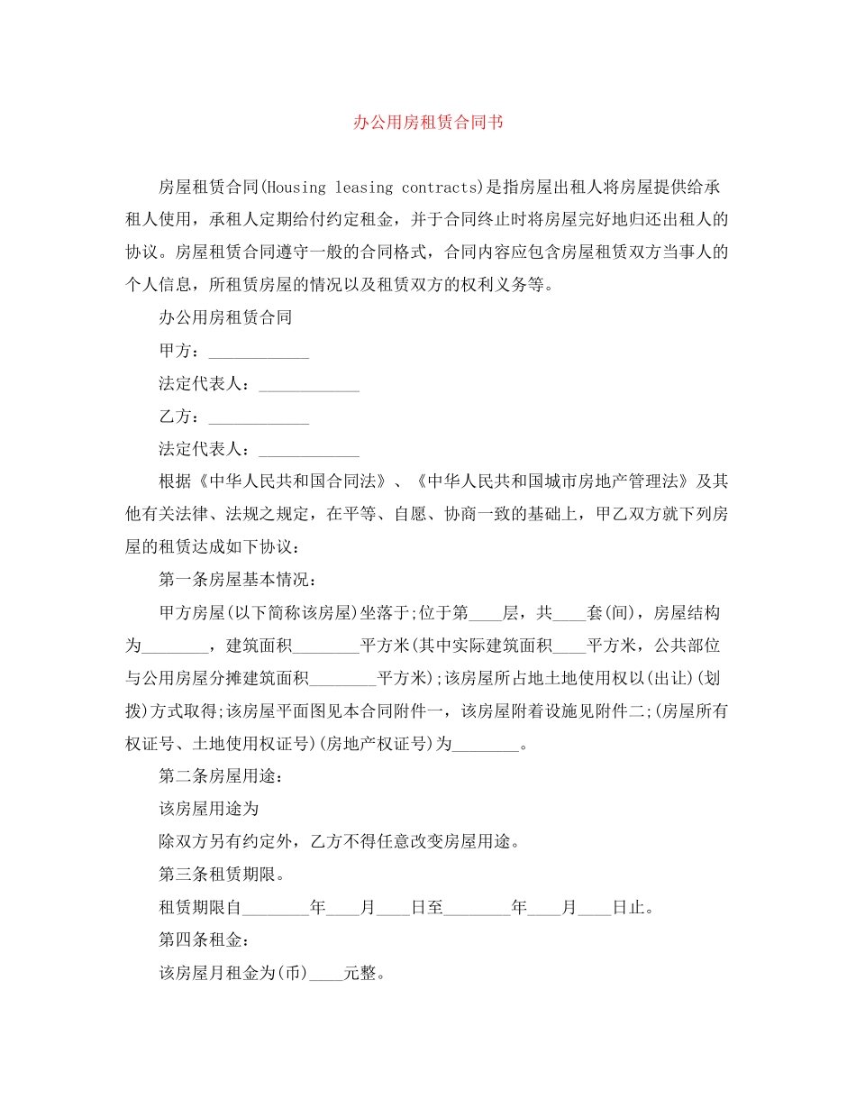 办公用房租赁合同书_第1页