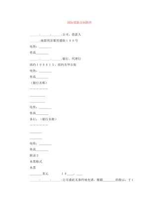 国际借款合同附件