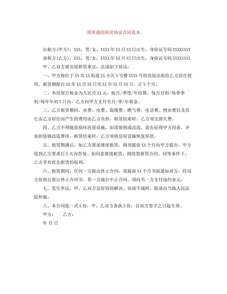 简单通用租房协议合同范本_第1页