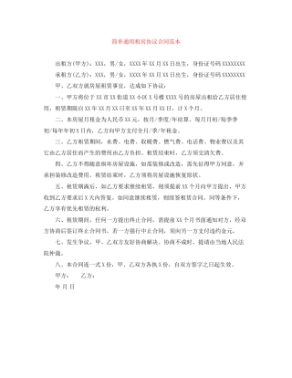简单通用租房协议合同范本
