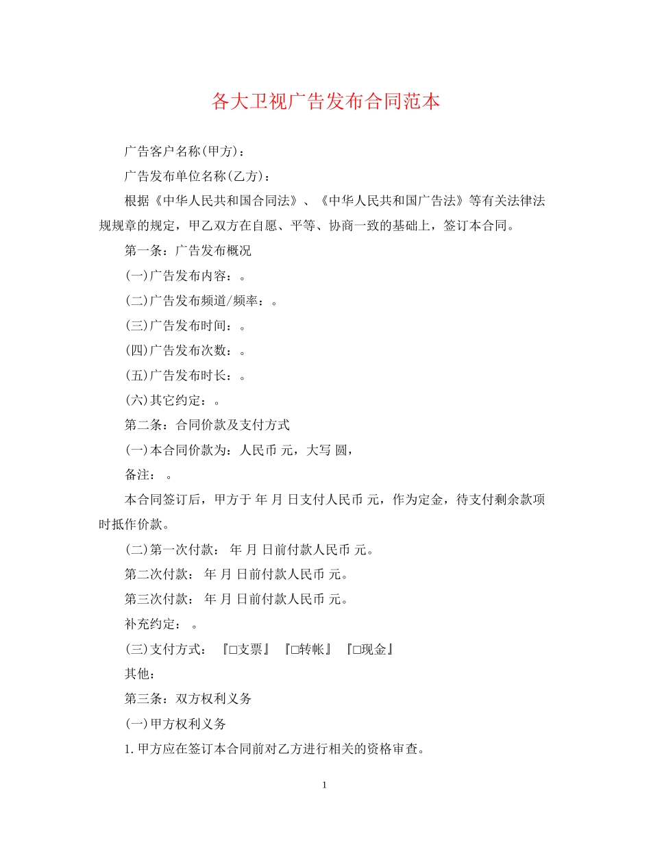 各大卫视广告发布合同范本_第1页