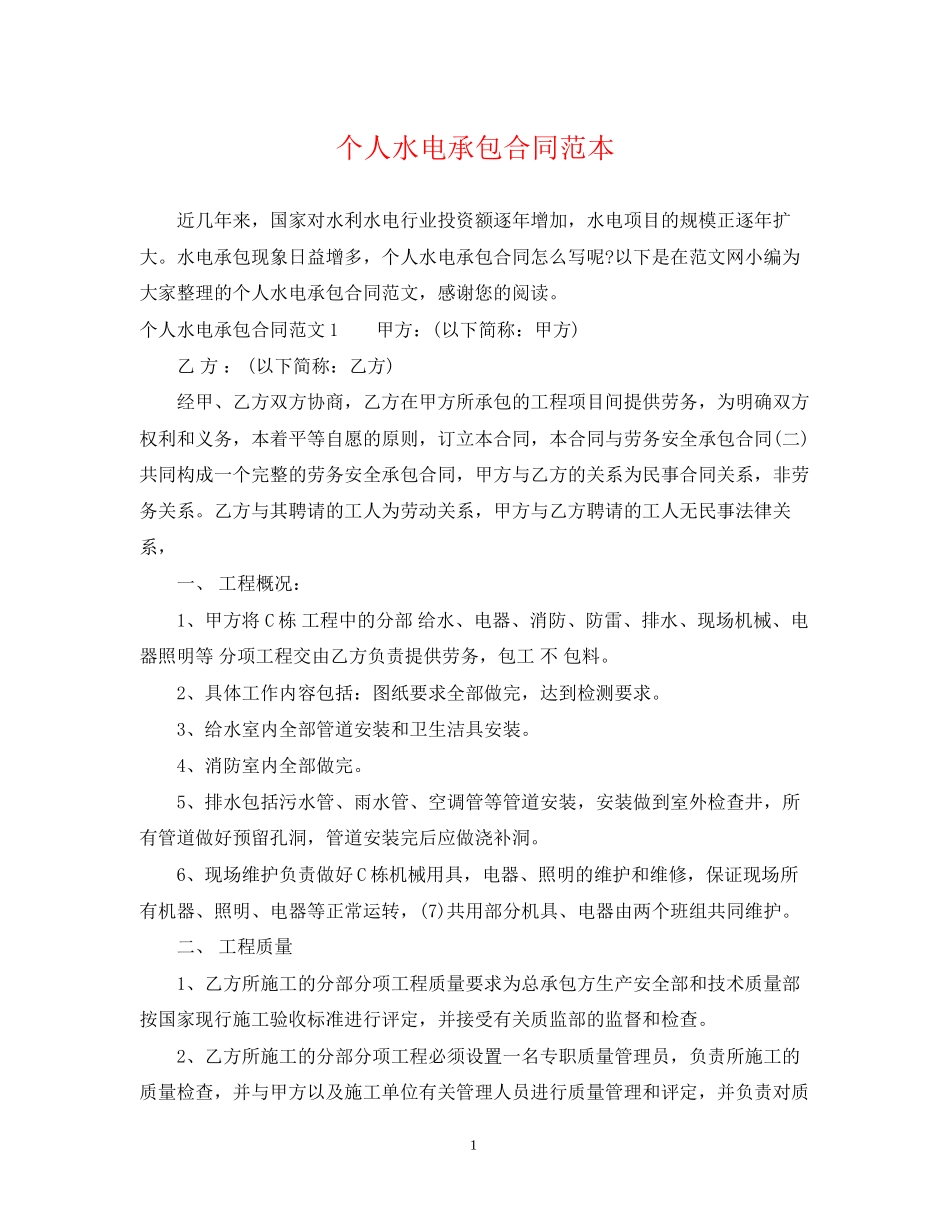 个人水电承包合同范本_第1页