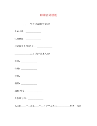 解聘合同模板