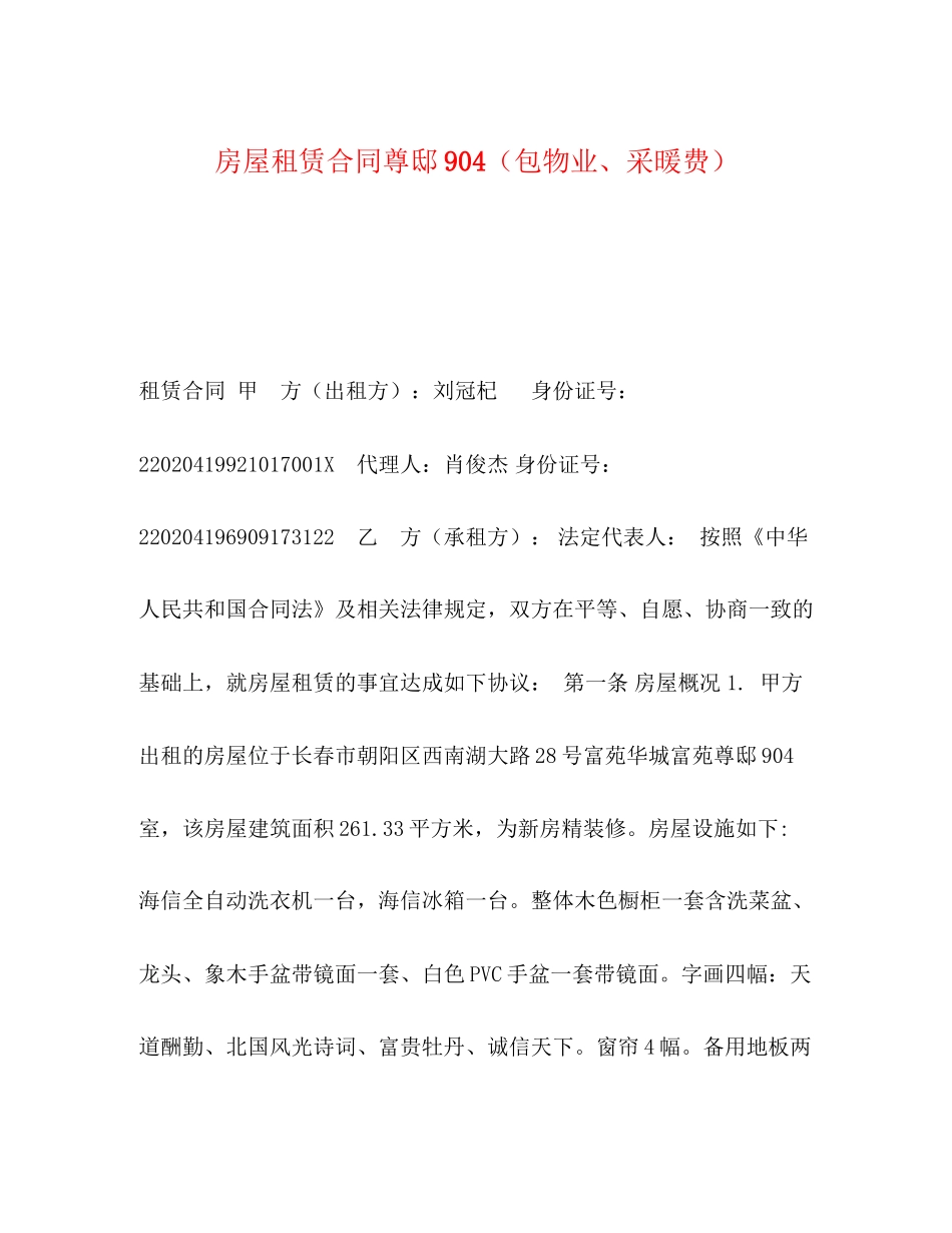 房屋租赁合同尊邸9（包物业采暖费）_第1页