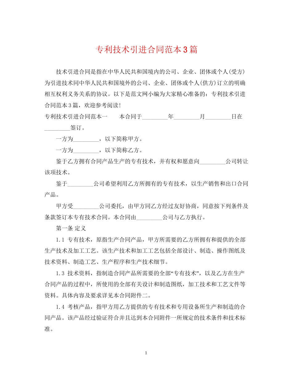 专利技术引进合同范本3篇_第1页