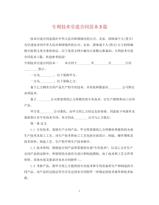 专利技术引进合同范本3篇