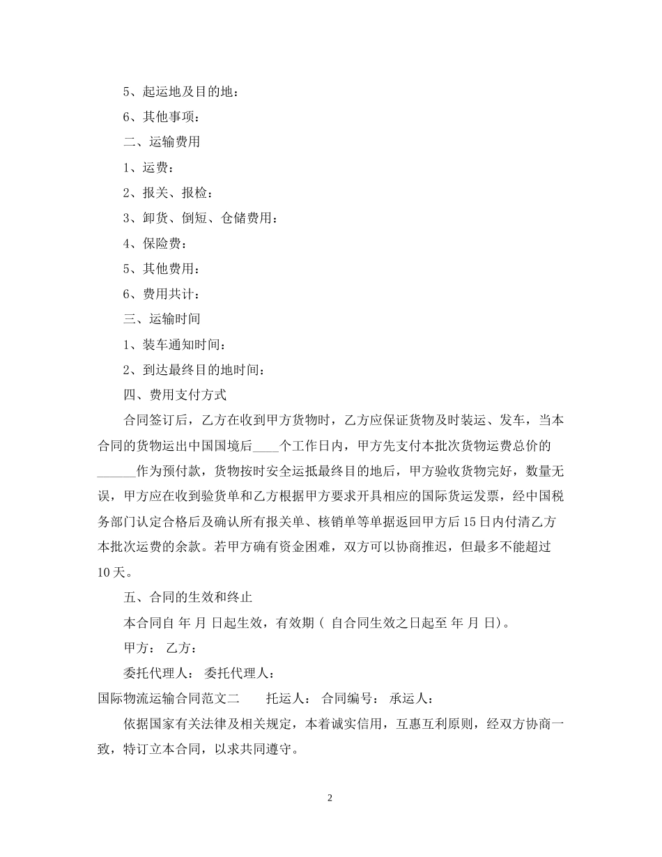 国际物流运输合同_第2页