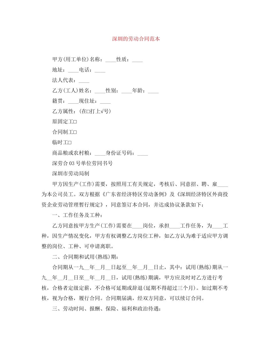 深圳的劳动合同范本_第1页