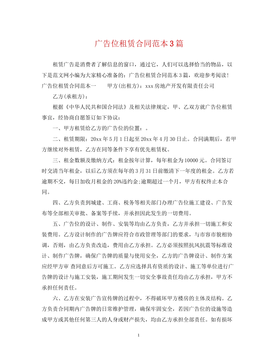 广告位租赁合同范本3篇_第1页