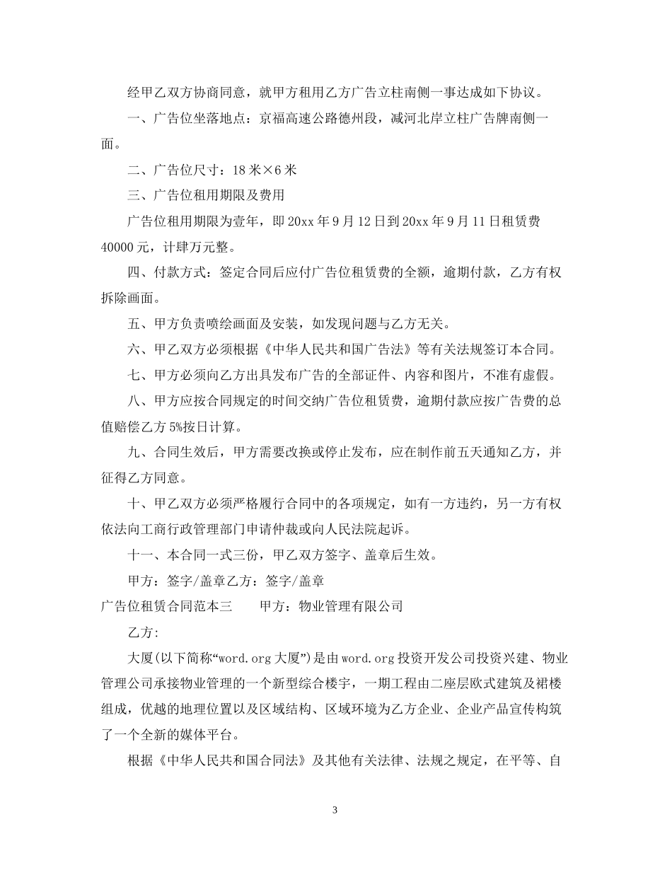 广告位租赁合同范本3篇_第3页
