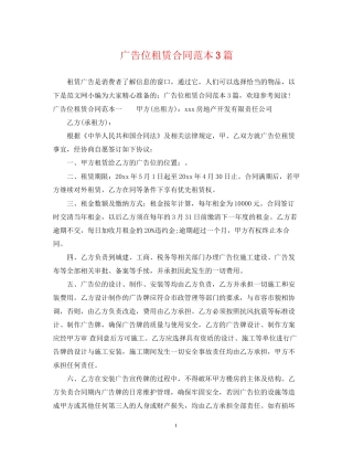 广告位租赁合同范本3篇