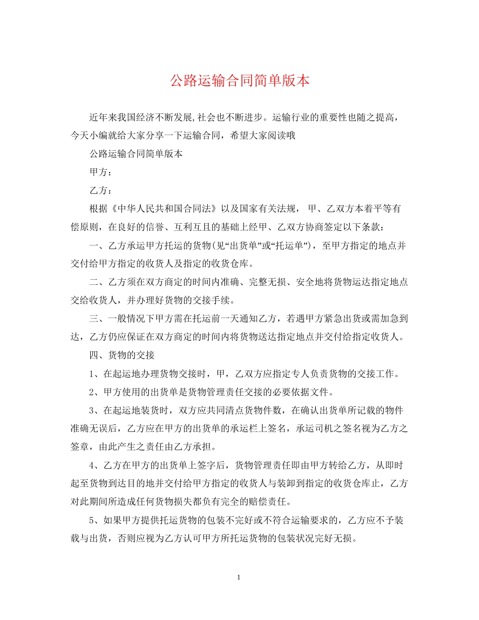 公路运输合同简单版本_第1页