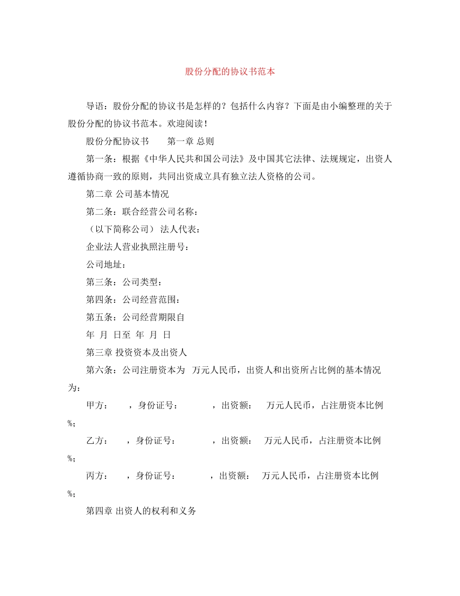 股份分配的协议书范本_第1页