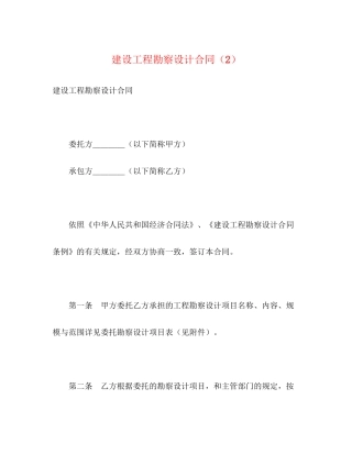 建设工程勘察设计合同（2）2)