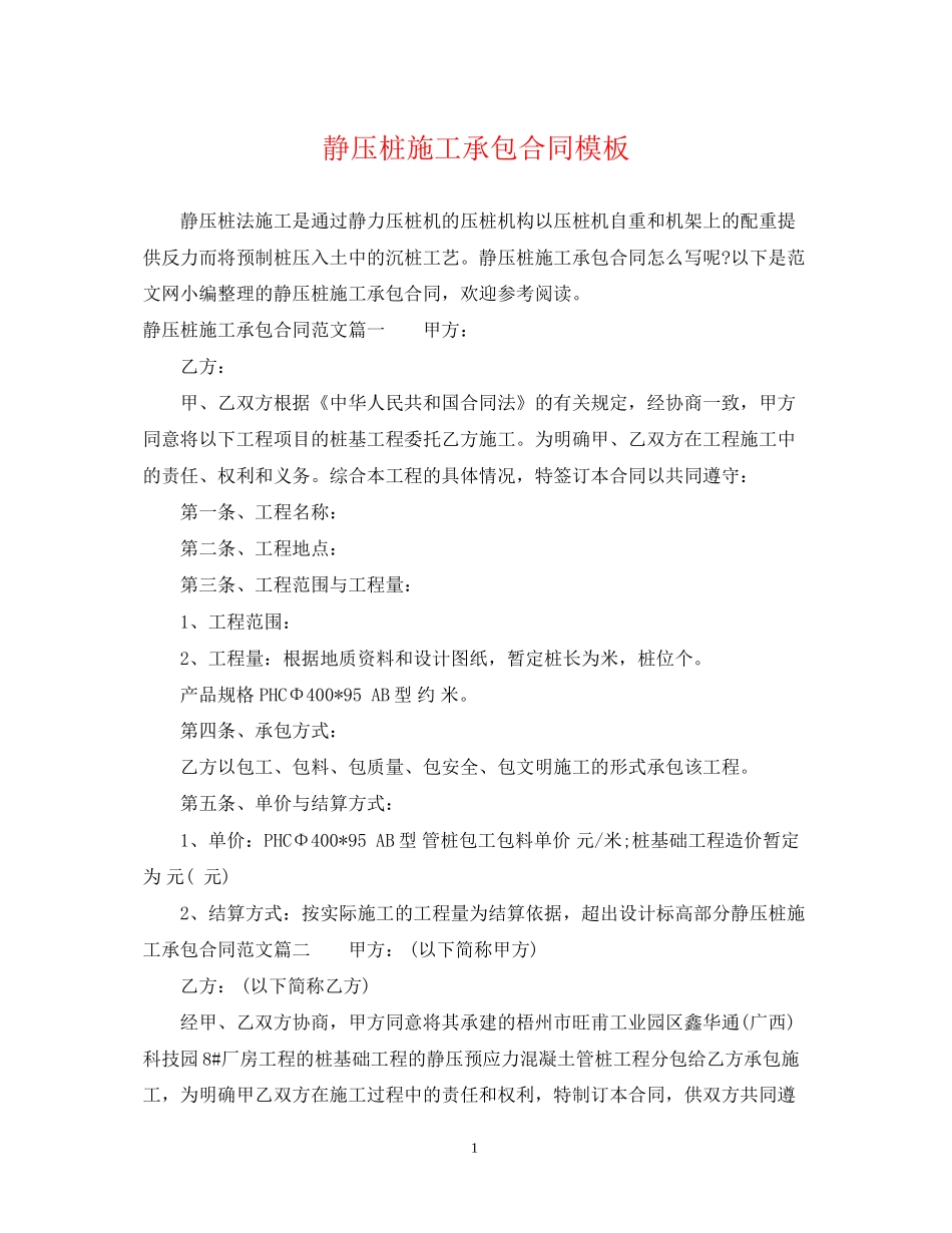 静压桩施工承包合同模板_第1页