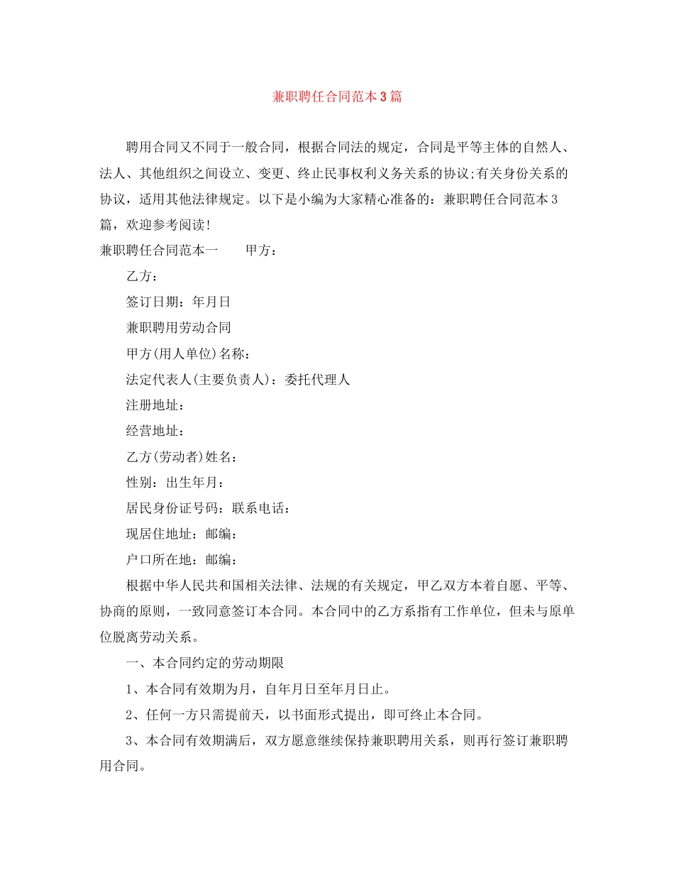 兼职聘任合同范本3篇_第1页