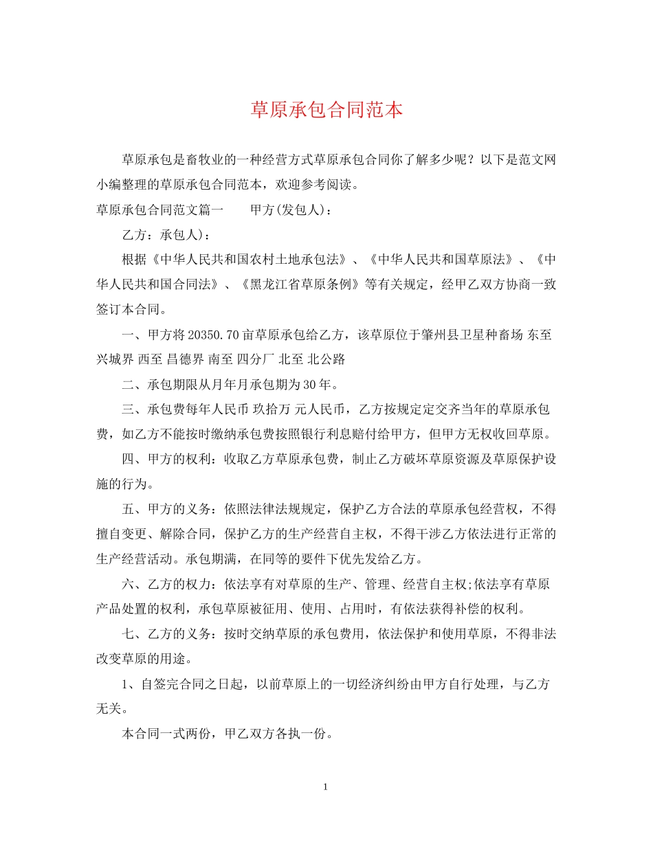 草原承包合同范本_第1页