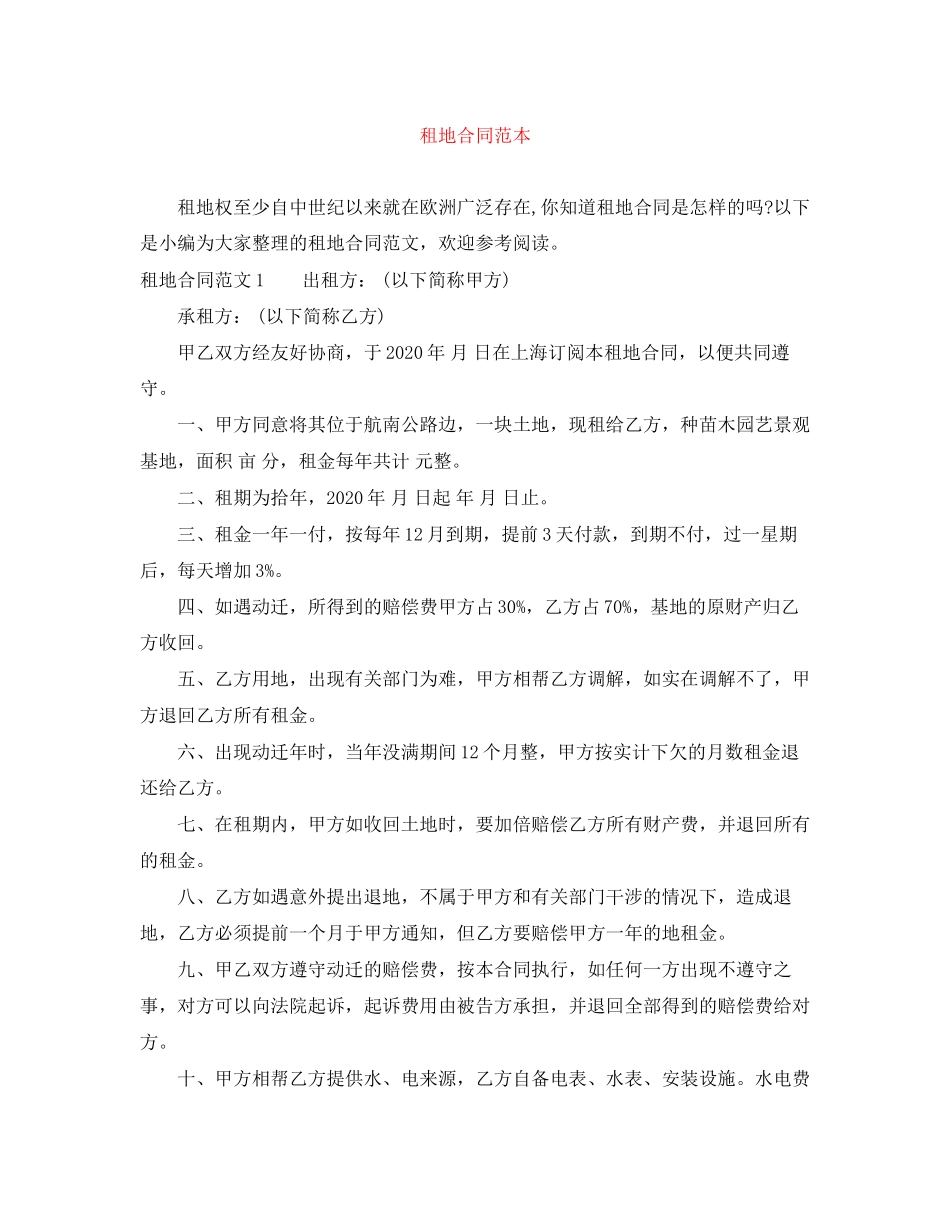 租地合同范本_第1页