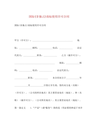 国际非独占)商标使用许可合同2