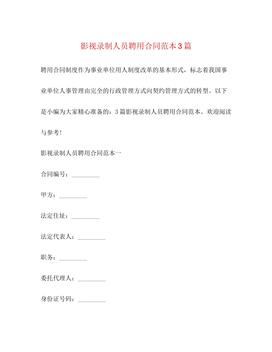 影视录制人员聘用合同范本3篇_第1页