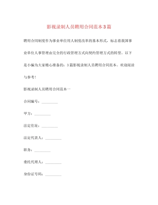 影视录制人员聘用合同范本3篇