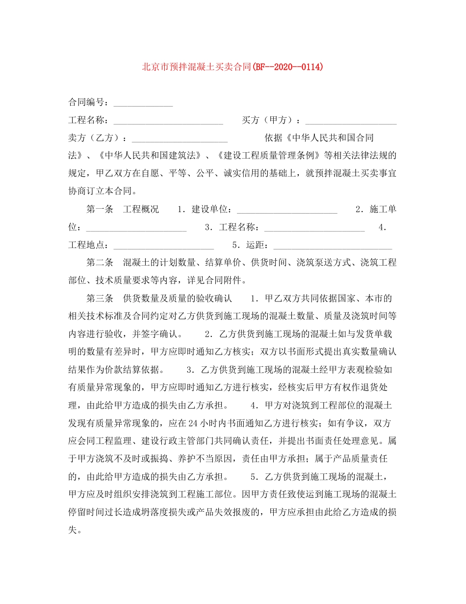 北京市预拌混凝土买卖合同BF14)_第1页
