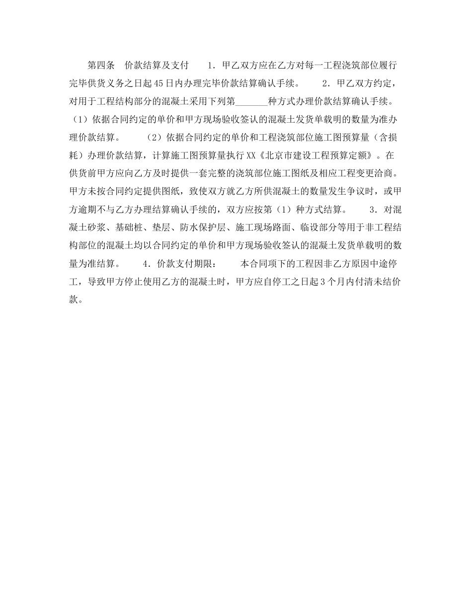 北京市预拌混凝土买卖合同BF14)_第2页