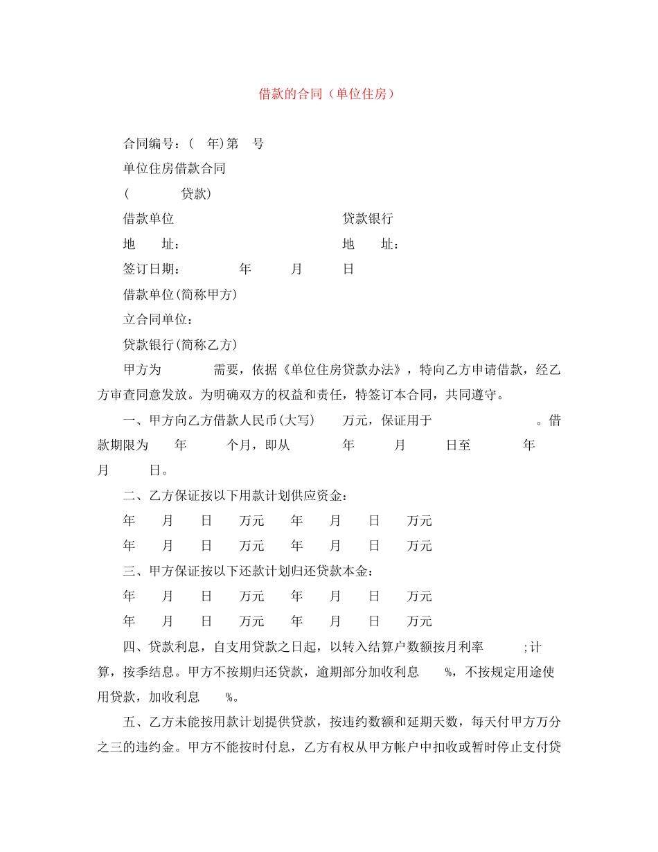 借款的合同（单位住房）_第1页