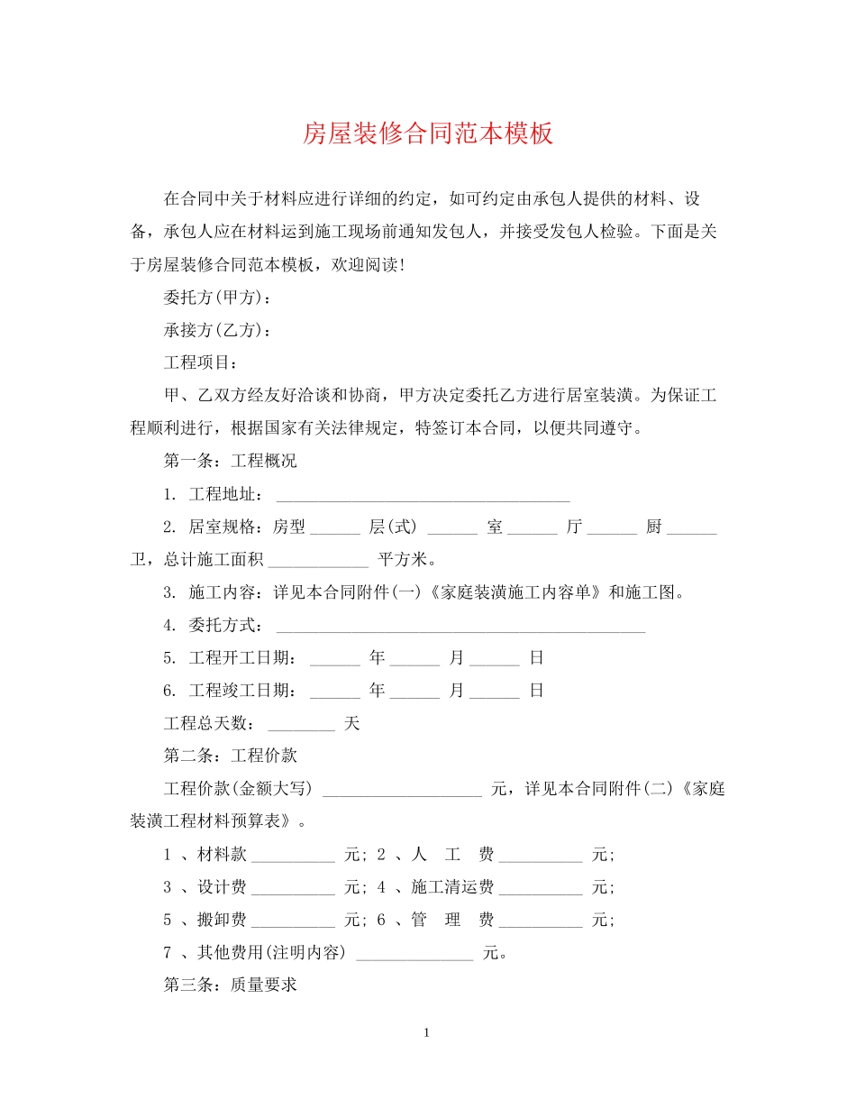 房屋装修合同范本模板_第1页