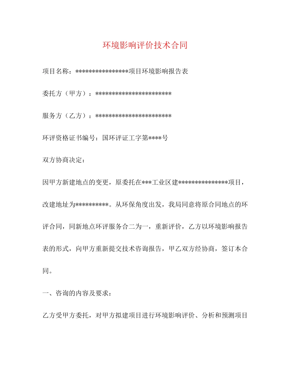 环境影响评价技术合同_第1页