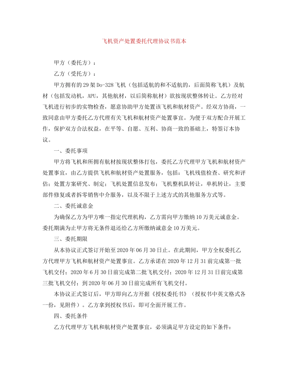 飞机资产处置委托代理协议书范本_第1页