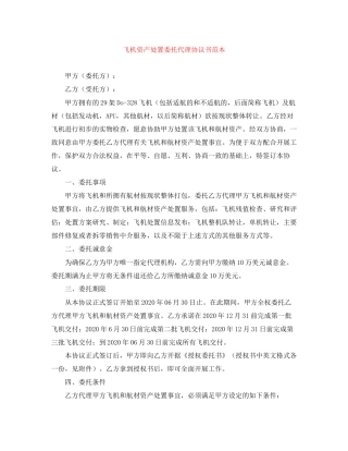 飞机资产处置委托代理协议书范本
