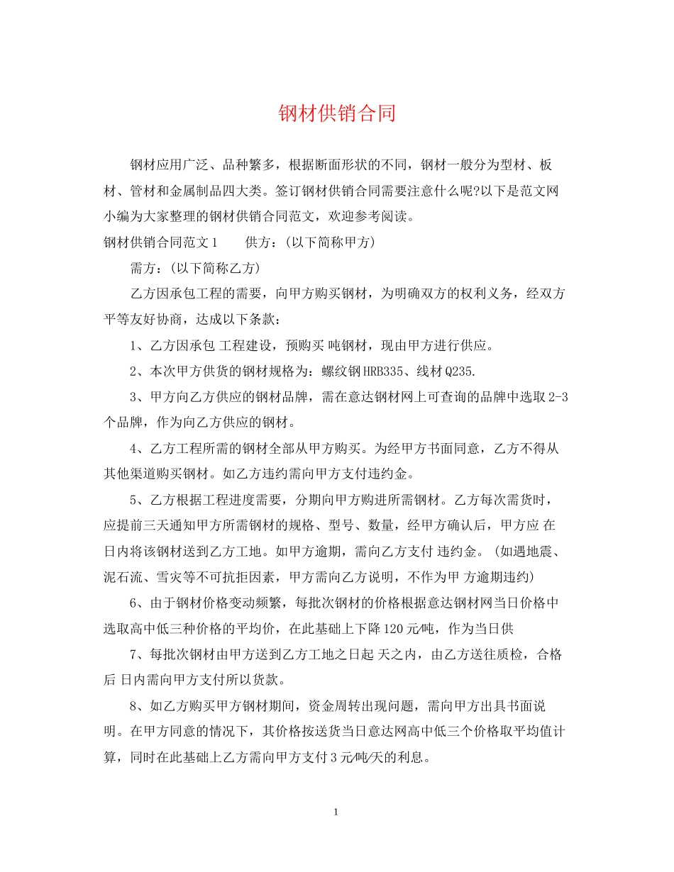 钢材供销合同_第1页
